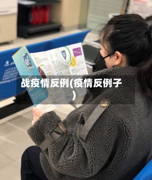 战疫情反例(疫情反例子)-第2张图片