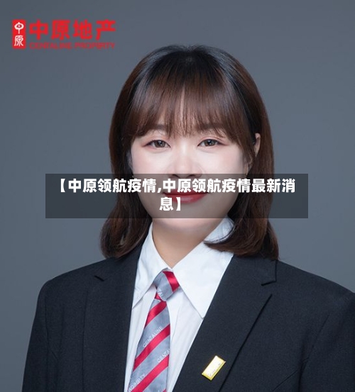 【中原领航疫情,中原领航疫情最新消息】
