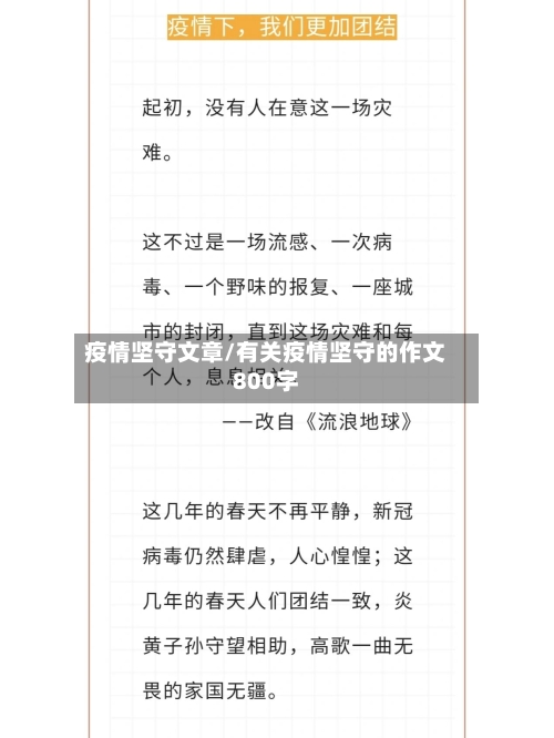 疫情坚守文章/有关疫情坚守的作文800字
