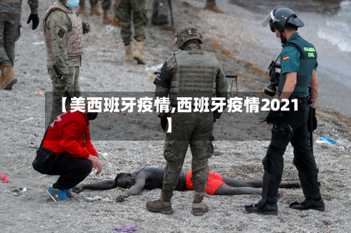 【美西班牙疫情,西班牙疫情2021】-第3张图片