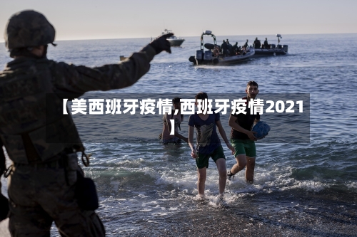 【美西班牙疫情,西班牙疫情2021】