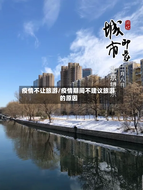 疫情不让旅游/疫情期间不建议旅游的原因