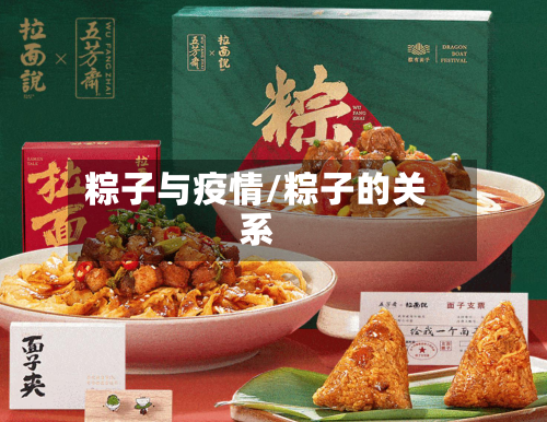 粽子与疫情/粽子的关系-第2张图片