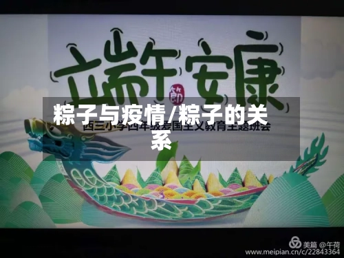 粽子与疫情/粽子的关系-第1张图片