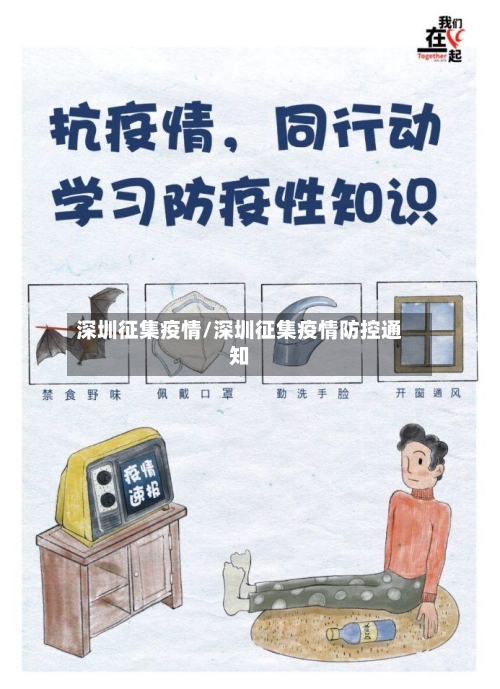 深圳征集疫情/深圳征集疫情防控通知