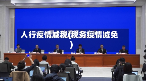 人行疫情减税(税务疫情减免)-第2张图片