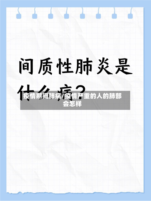 疫情期间肺病/疫情严重的人的肺部会怎样-第2张图片