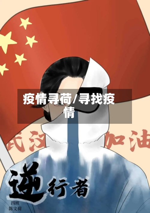 疫情寻荷/寻找疫情