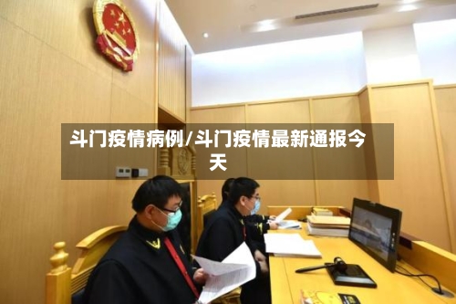 斗门疫情病例/斗门疫情最新通报今天