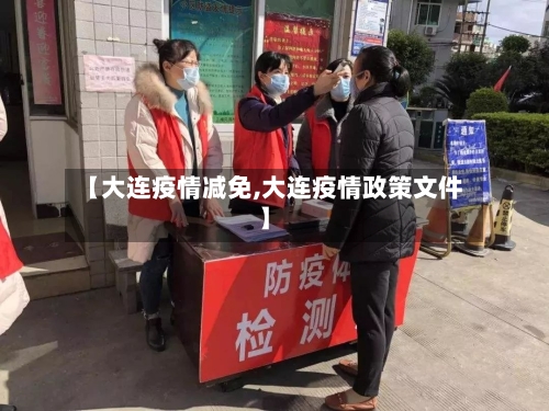 【大连疫情减免,大连疫情政策文件】-第1张图片