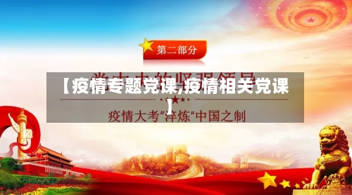 【疫情专题党课,疫情相关党课】-第2张图片