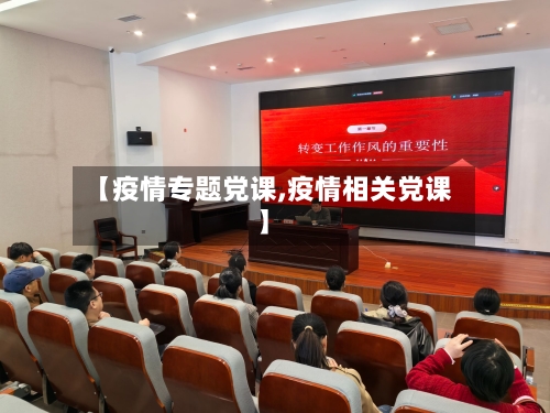 【疫情专题党课,疫情相关党课】