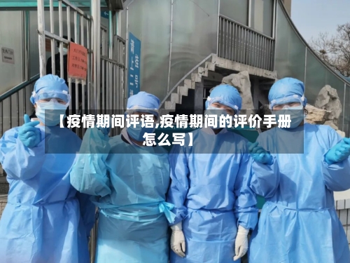 【疫情期间评语,疫情期间的评价手册怎么写】-第1张图片