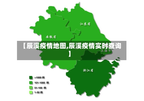 【辰溪疫情地图,辰溪疫情实时查询】-第1张图片