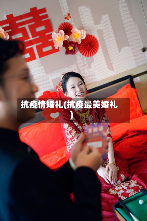 抗疫情婚礼(抗疫最美婚礼)-第3张图片