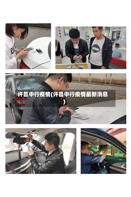 许昌中行疫情(许昌中行疫情最新消息)