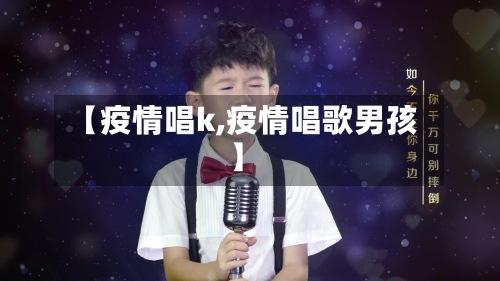 【疫情唱k,疫情唱歌男孩】