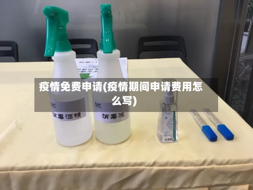 疫情免费申请(疫情期间申请费用怎么写)