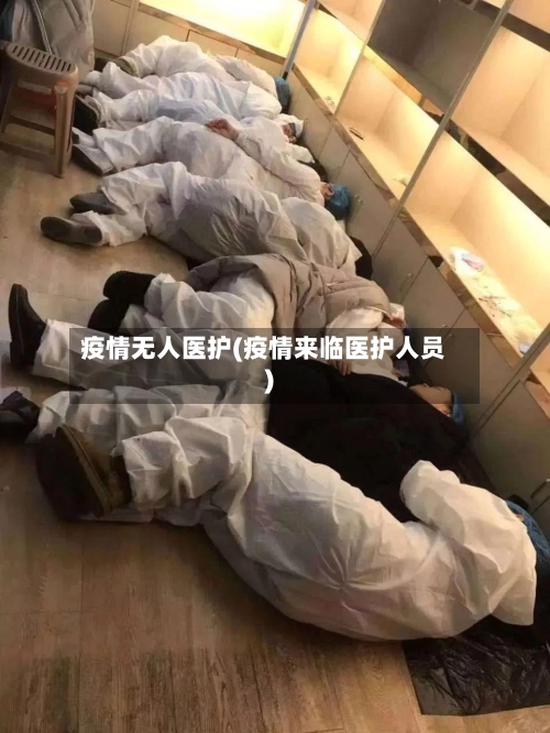 疫情无人医护(疫情来临医护人员)-第2张图片