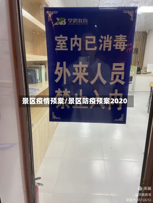 景区疫情预案/景区防疫预案2020-第1张图片