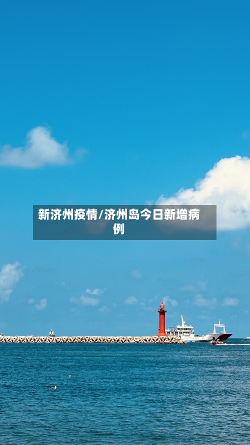 新济州疫情/济州岛今日新增病例-第1张图片
