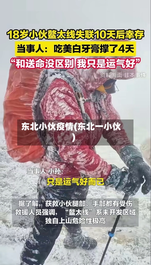 东北小伙疫情(东北一小伙)-第2张图片