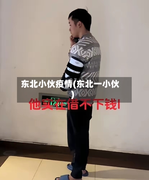 东北小伙疫情(东北一小伙)-第3张图片