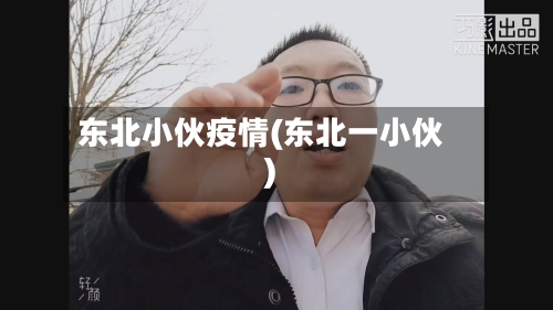 东北小伙疫情(东北一小伙)-第1张图片