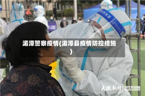 湄潭警察疫情(湄潭县疫情防控措施)-第2张图片