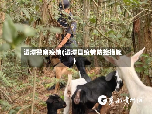 湄潭警察疫情(湄潭县疫情防控措施)