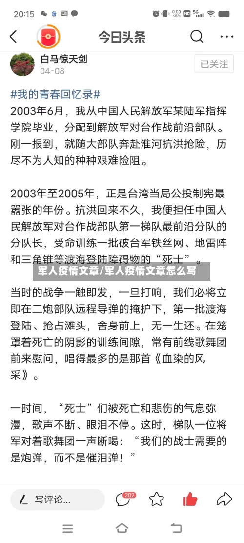 军人疫情文章/军人疫情文章怎么写