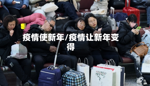 疫情使新年/疫情让新年变得-第2张图片