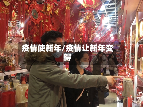 疫情使新年/疫情让新年变得-第1张图片
