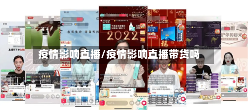 疫情影响直播/疫情影响直播带货吗