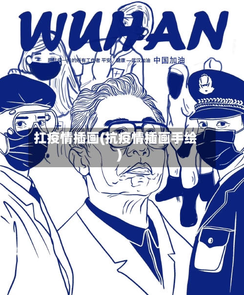 扛疫情插画(抗疫情插画手绘)-第2张图片