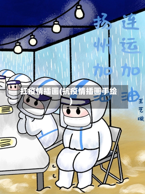 扛疫情插画(抗疫情插画手绘)