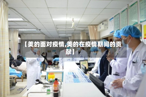 【美的面对疫情,美的在疫情期间的贡献】