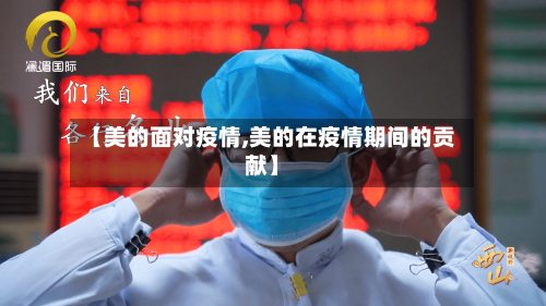 【美的面对疫情,美的在疫情期间的贡献】-第3张图片
