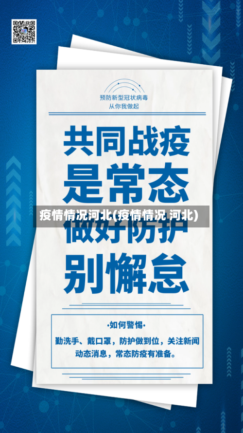 疫情情况河北(疫情情况 河北)-第1张图片