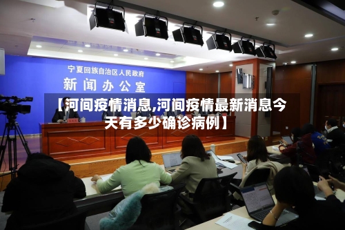 【河间疫情消息,河间疫情最新消息今天有多少确诊病例】