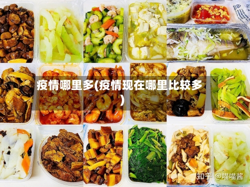 疫情哪里多(疫情现在哪里比较多)-第1张图片