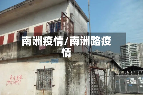 南洲疫情/南洲路疫情