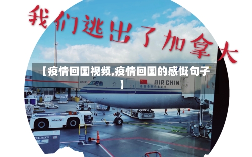 【疫情回国视频,疫情回国的感慨句子】-第2张图片