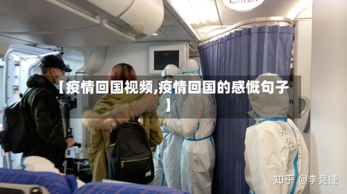 【疫情回国视频,疫情回国的感慨句子】