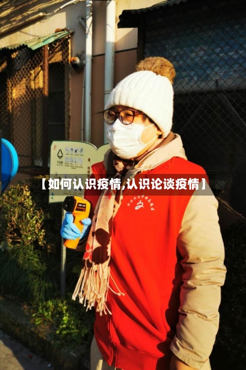 【如何认识疫情,认识论谈疫情】