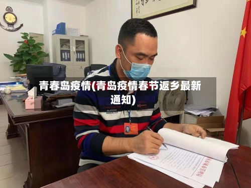 青春岛疫情(青岛疫情春节返乡最新通知)-第2张图片