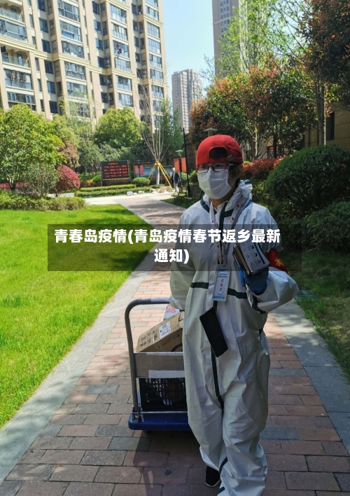 青春岛疫情(青岛疫情春节返乡最新通知)