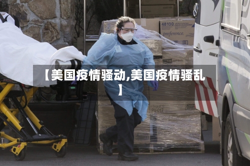 【美国疫情骚动,美国疫情骚乱】
