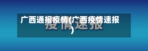 广西通报疫情(广西疫情速报)