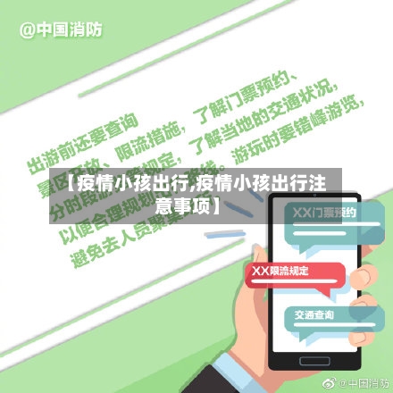 【疫情小孩出行,疫情小孩出行注意事项】